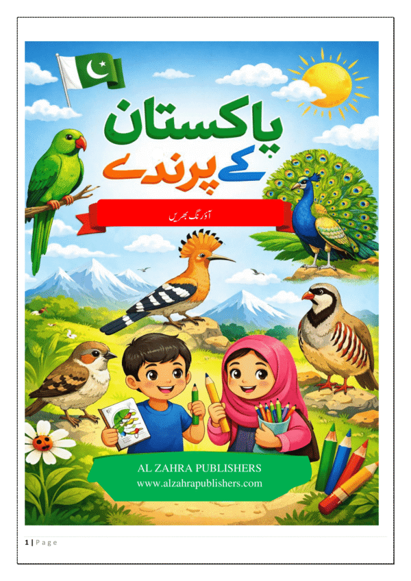 پاکستان کے رنگین پرندے - بچوں کے لیے رنگ بھرنے اور معلوماتی کتاب (Pakistan Ke Rangeen Parinday - A Bilingual Urdu English Coloring Book for Kids)