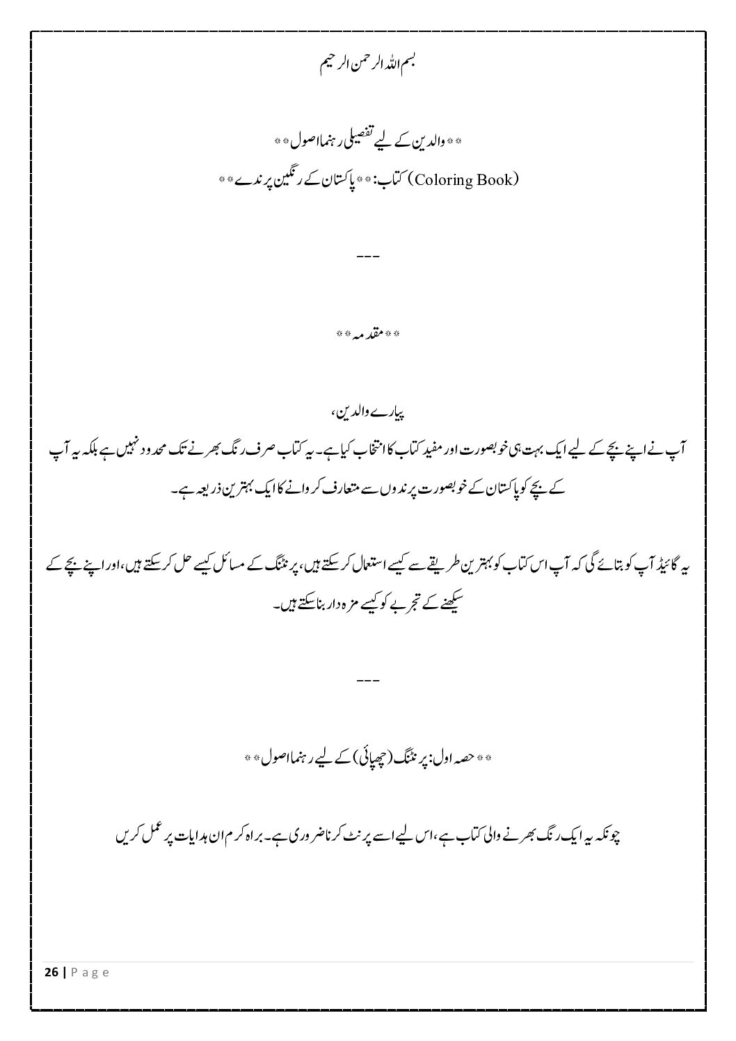 پاکستان کے رنگین پرندے - بچوں کے لیے رنگ بھرنے اور معلوماتی کتاب (Pakistan Ke Rangeen Parinday - A Bilingual Urdu English Coloring Book for Kids) - Image 4